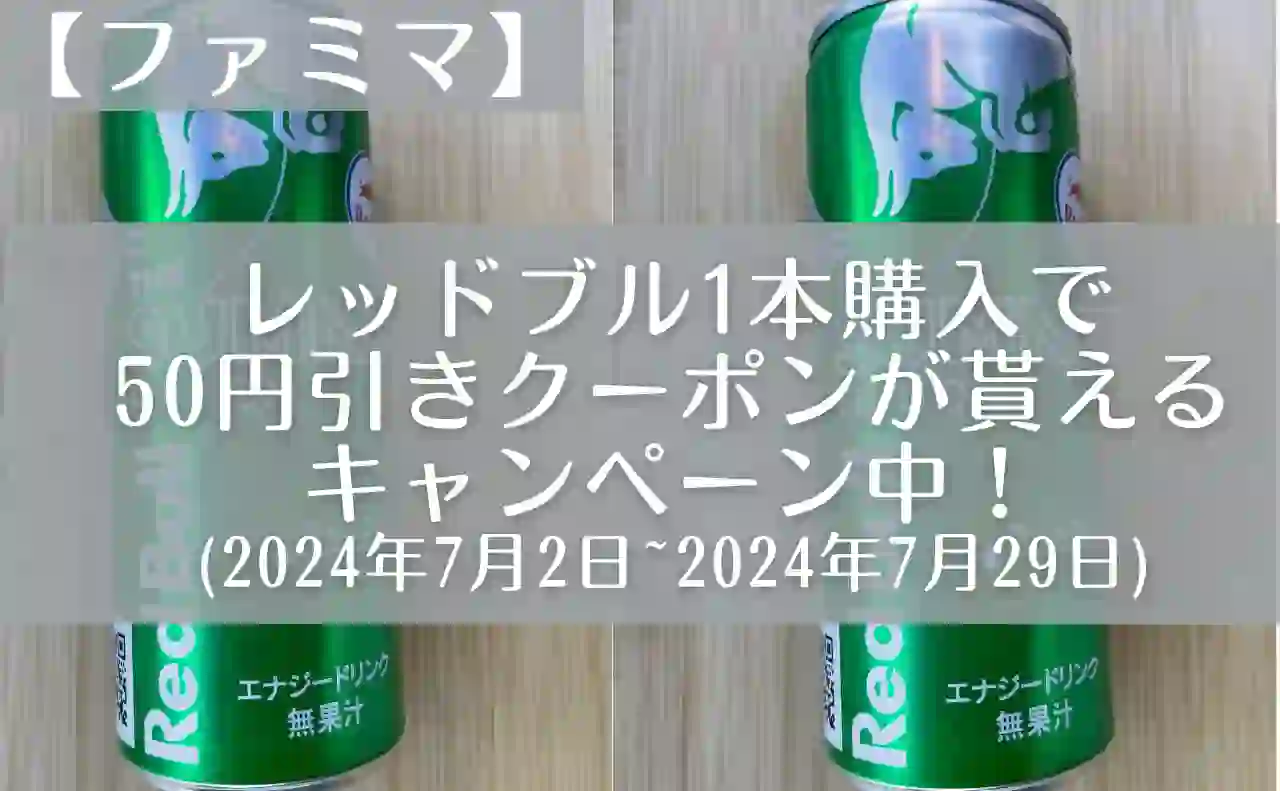 レッドブル1本購入で50円引きクーポンがもらえるキャンペーン中！の文字と期間（2024年7月2日〜7月29日）